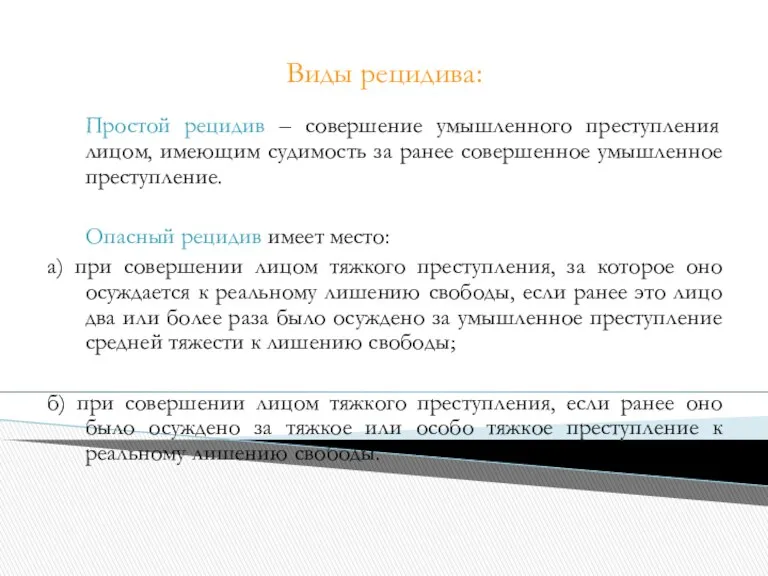 Виды рецидива: Простой рецидив – совершение умышленного преступления лицом, имеющим