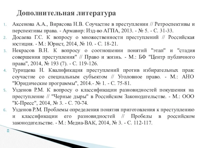 Аксенова А.А., Вирясова Н.В. Соучастие в преступлении // Ретроспективы и