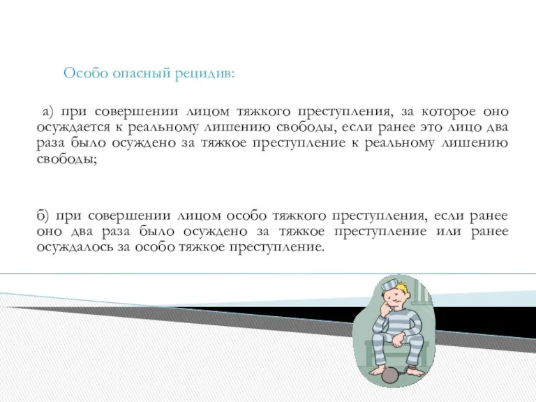 Особо опасный рецидив: а) при совершении лицом тяжкого преступления, за