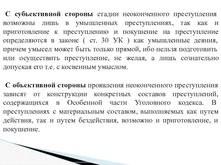 С субъективной стороны стадии неоконченного преступления возможны лишь в умышленных