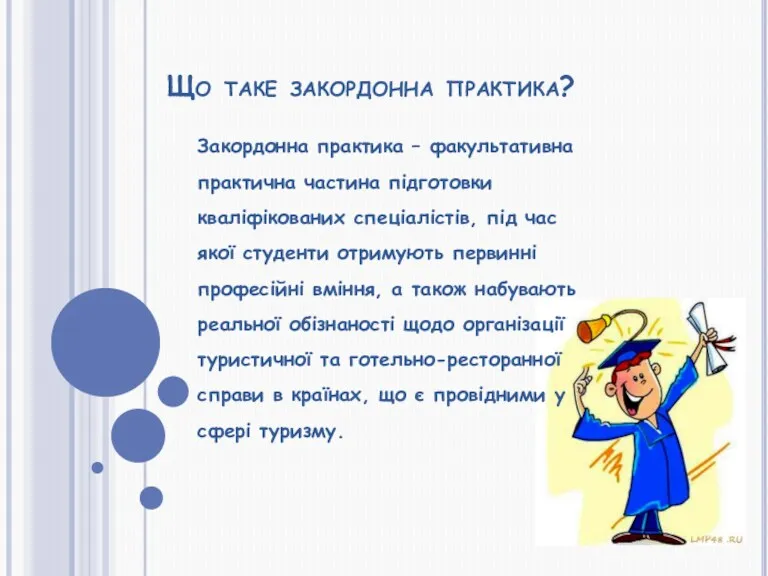 Що таке закордонна практика? Закордонна практика – факультативна практична частина