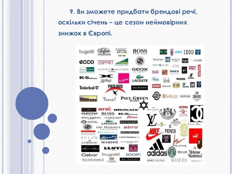 9. Ви зможете придбати брендові речі, оскільки січень – це сезон неймовірних знижок в Європі.