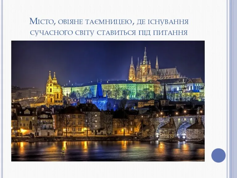 Місто, овіяне таємницею, де існування сучасного світу ставиться під питання