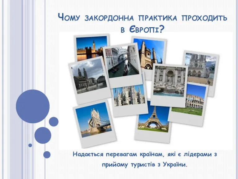 Чому закордонна практика проходить в Європі? Надається перевагам країнам, які