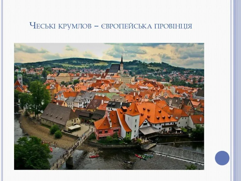 Чеські крумлов – європейська провінція