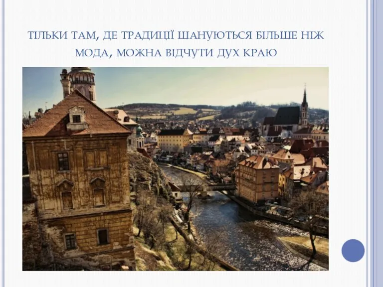 тільки там, де традиції шануються більше ніж мода, можна відчути дух краю