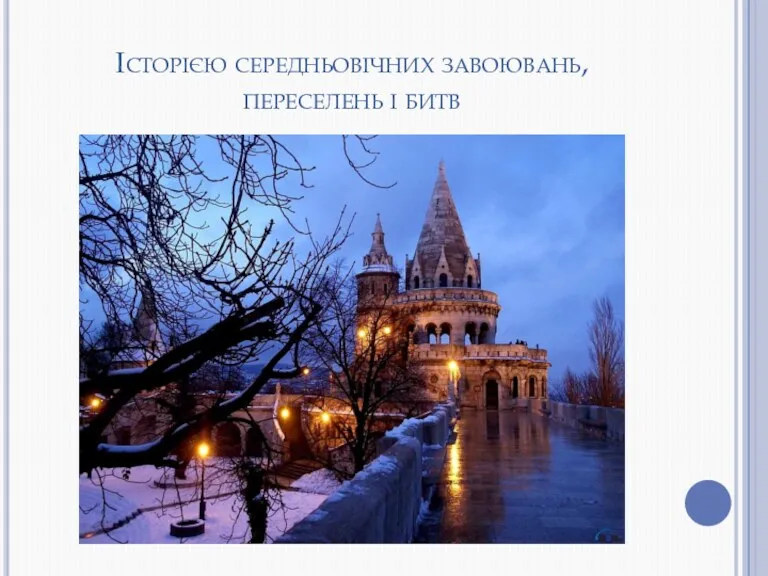 Історією середньовічних завоювань, переселень і битв