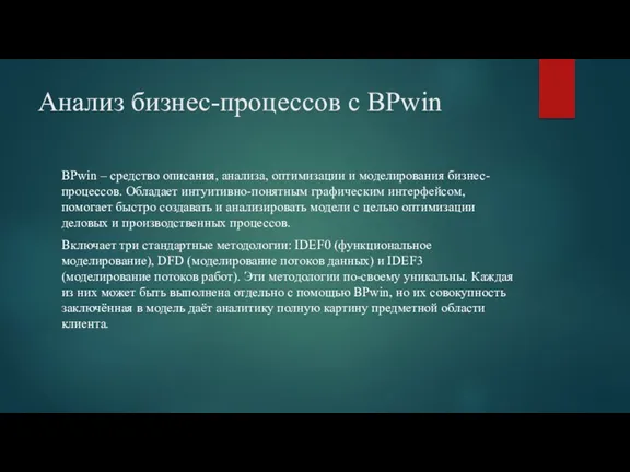 Анализ бизнес-процессов c BPwin BPwin – средство описания, анализа, оптимизации