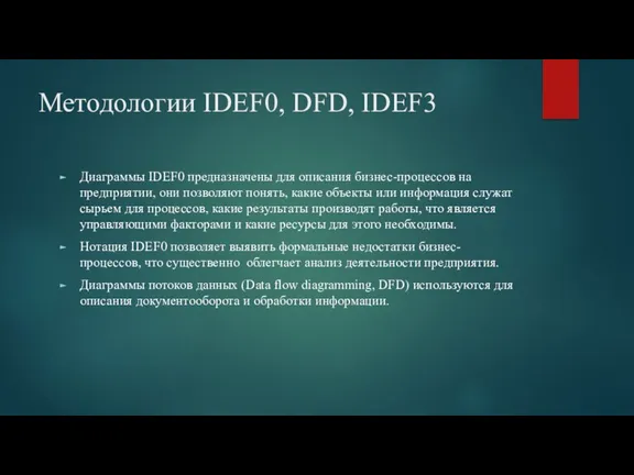 Методологии IDEF0, DFD, IDEF3 Диаграммы IDEF0 предназначены для описания бизнес-процессов