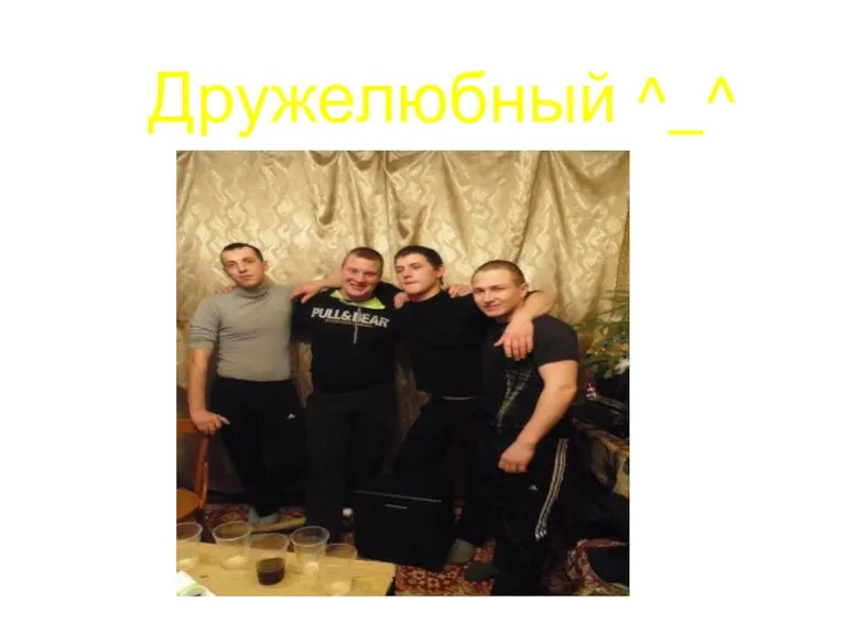 Дружелюбный ^_^