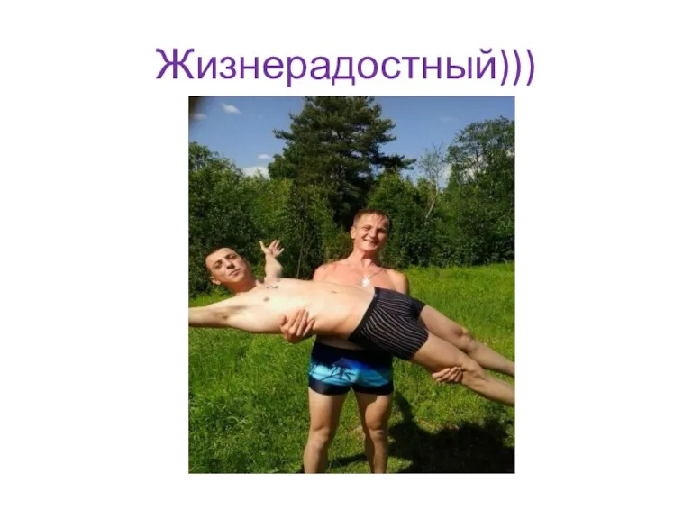 Жизнерадостный)))