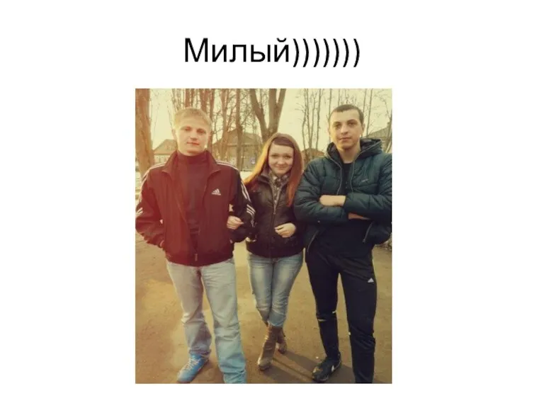 Милый)))))))