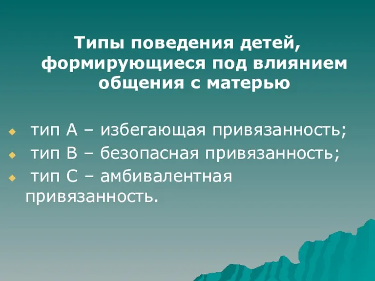 Типы поведения детей, формирующиеся под влиянием общения с матерью тип