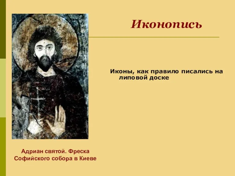 Иконы, как правило писались на липовой доске Адриан святой. Фреска Софийского собора в Киеве Иконопись