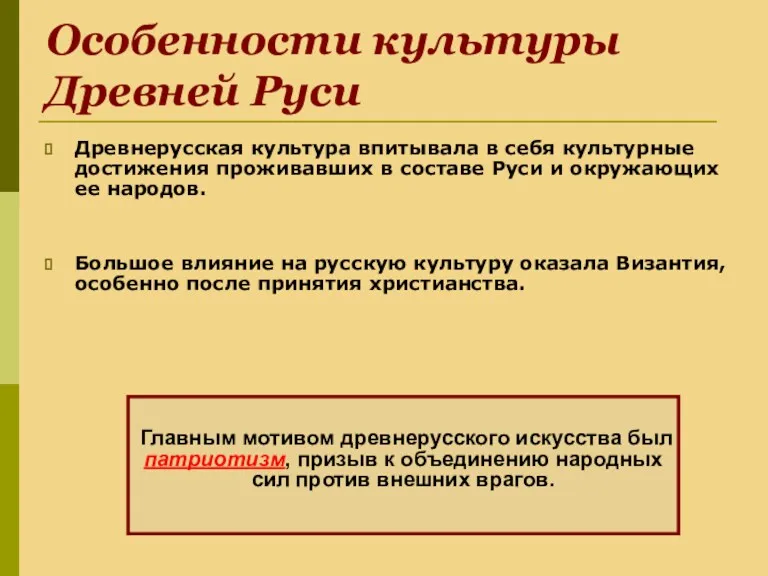 Особенности культуры Древней Руси Древнерусская культура впитывала в себя культурные