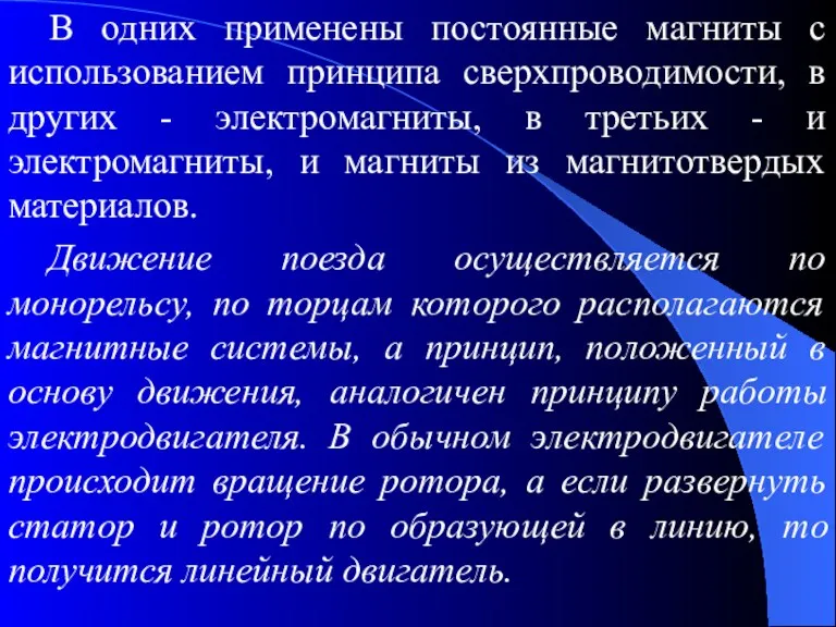 В одних применены постоянные магниты с использованием принципа сверхпроводимости, в