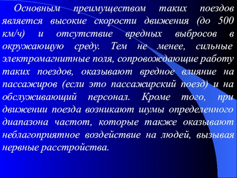 Основным преимуществом таких поездов является высокие скорости движения (до 500