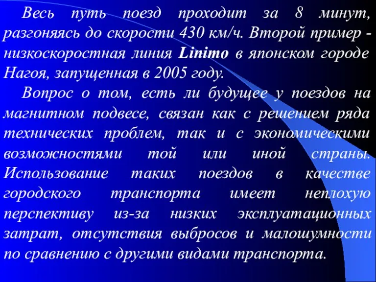 Весь путь поезд проходит за 8 минут, разгоняясь до скорости