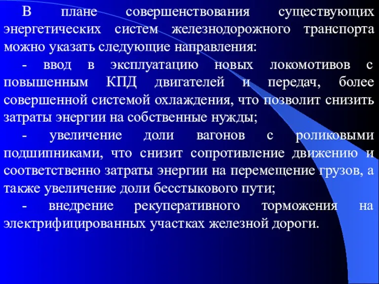 В плане совершенствования существующих энергетических систем железнодорожного транспорта можно указать