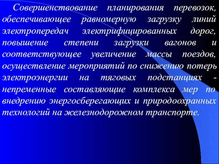 Совершенствование планирования перевозок, обеспечивающее равномерную загрузку линий электропередач электрифицированных дорог,