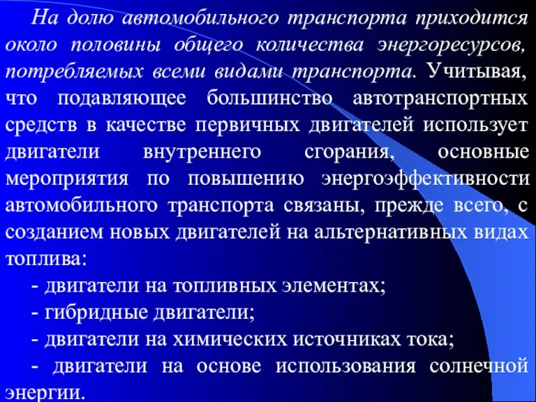 На долю автомобильного транспорта приходится около половины общего количества энергоресурсов,