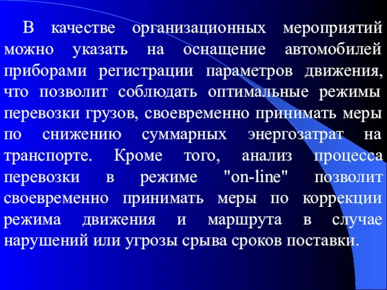 В качестве организационных мероприятий можно указать на оснащение автомобилей приборами