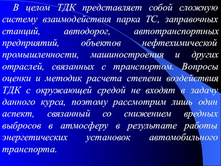 В целом ТДК представляет собой сложную систему взаимодействия парка ТС,