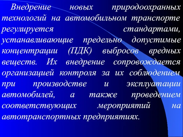 Внедрение новых природоохранных технологий на автомобильном транспорте регулируется стандартами, устанавливающие