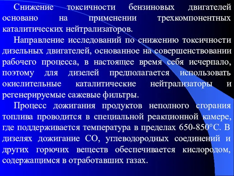 Снижение токсичности бензиновых двигателей основано на применении трехкомпонентных каталитических нейтрализаторов.