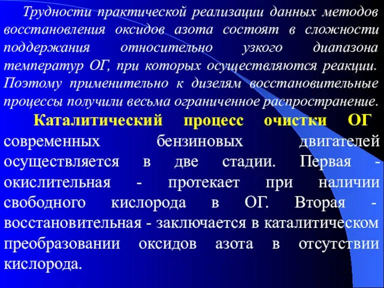 Трудности практической реализации данных методов восстановления оксидов азота состоят в