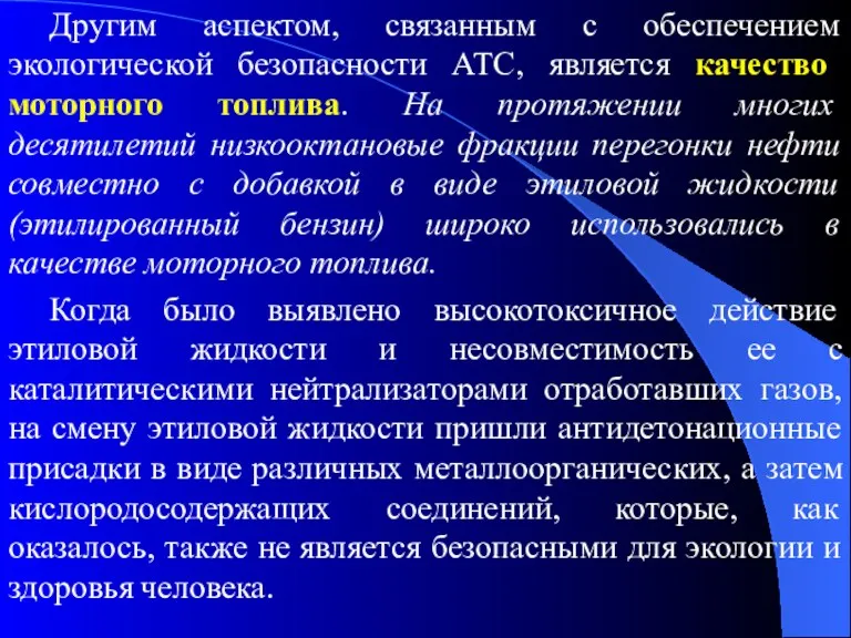 Другим аспектом, связанным с обеспечением экологической безопасности АТС, является качество