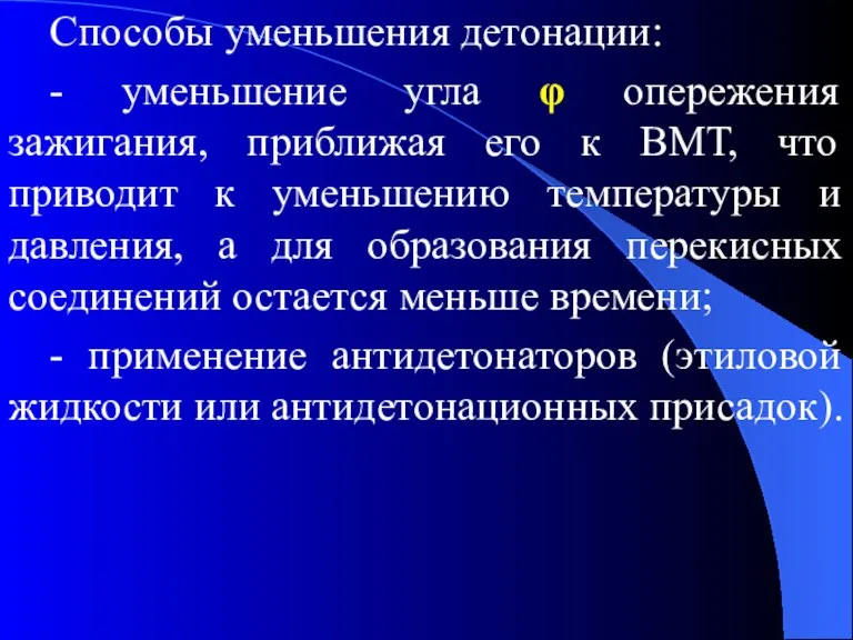 Способы уменьшения детонации: - уменьшение угла φ опережения зажигания, приближая