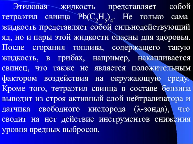 Этиловая жидкость представляет собой тетраэтил свинца Pb(C2H5)4. Не только сама