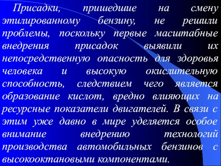 Присадки, пришедшие на смену этилированному бензину, не решили проблемы, поскольку