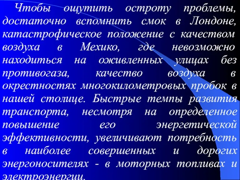 Чтобы ощутить остроту проблемы, достаточно вспомнить смок в Лондоне, катастрофическое