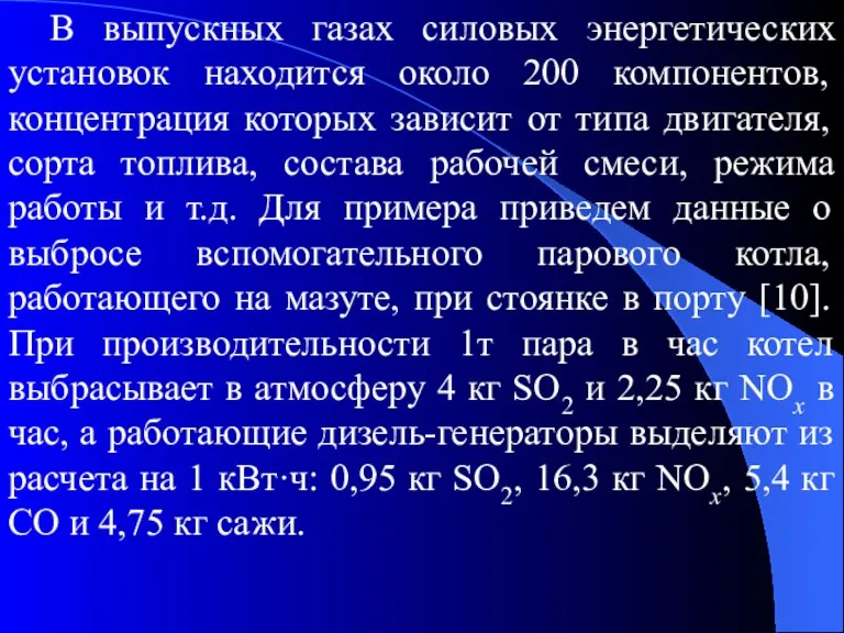 В выпускных газах силовых энергетических установок находится около 200 компонентов,