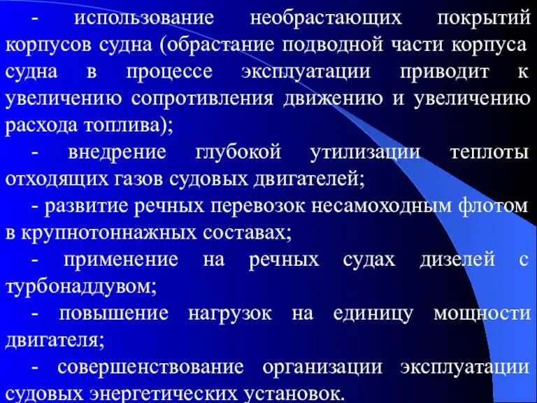 - использование необрастающих покрытий корпусов судна (обрастание подводной части корпуса