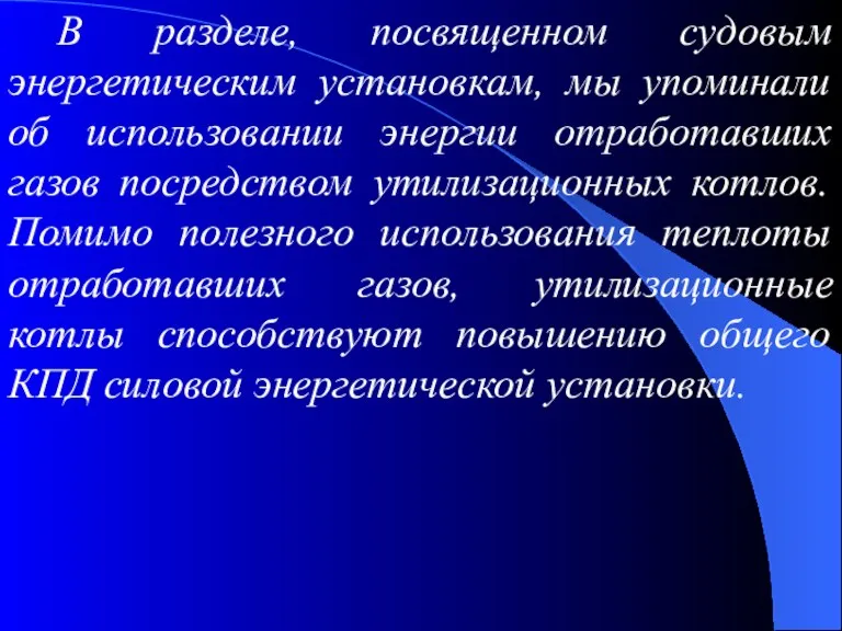 В разделе, посвященном судовым энергетическим установкам, мы упоминали об использовании