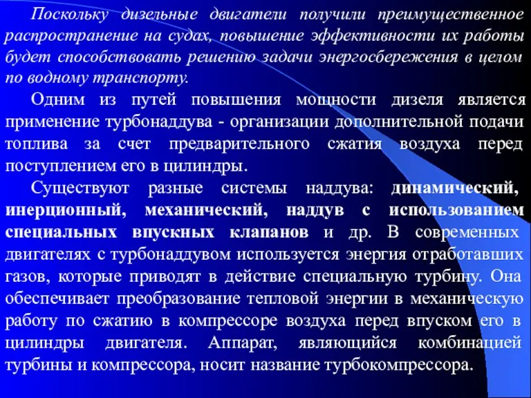 Поскольку дизельные двигатели получили преимущественное распространение на судах, повышение эффективности