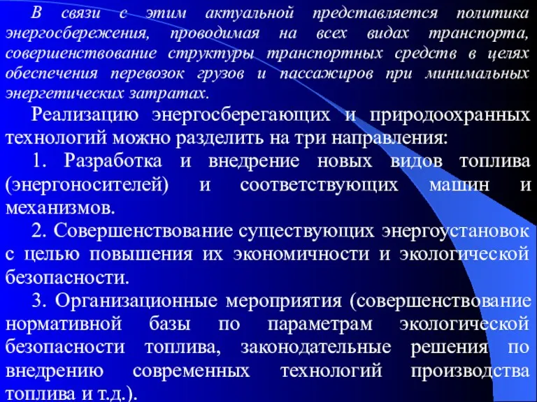 В связи с этим актуальной представляется политика энергосбережения, проводимая на