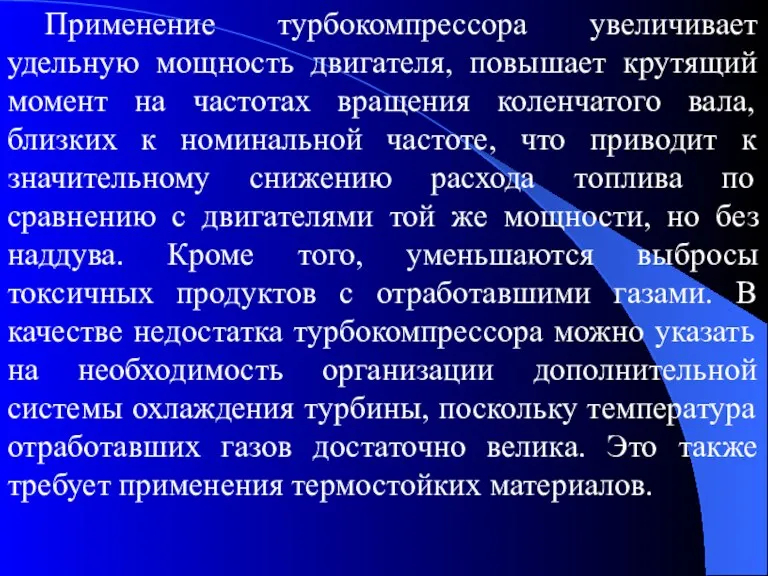 Применение турбокомпрессора увеличивает удельную мощность двигателя, повышает крутящий момент на