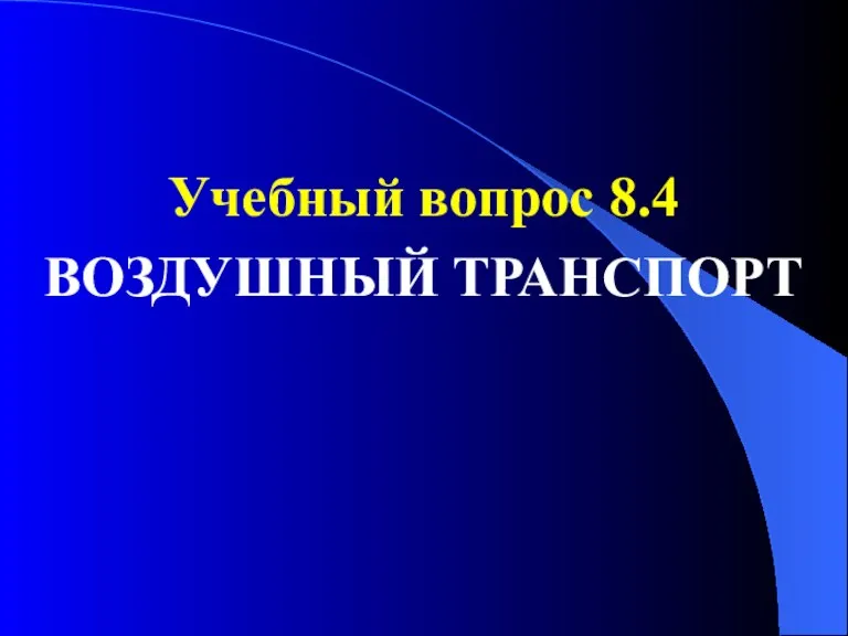 Учебный вопрос 8.4 ВОЗДУШНЫЙ ТРАНСПОРТ