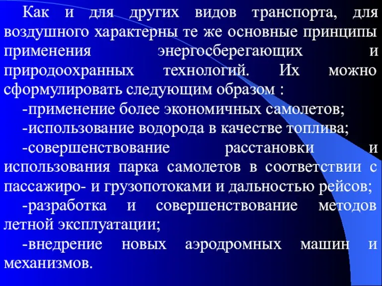 Как и для других видов транспорта, для воздушного характерны те