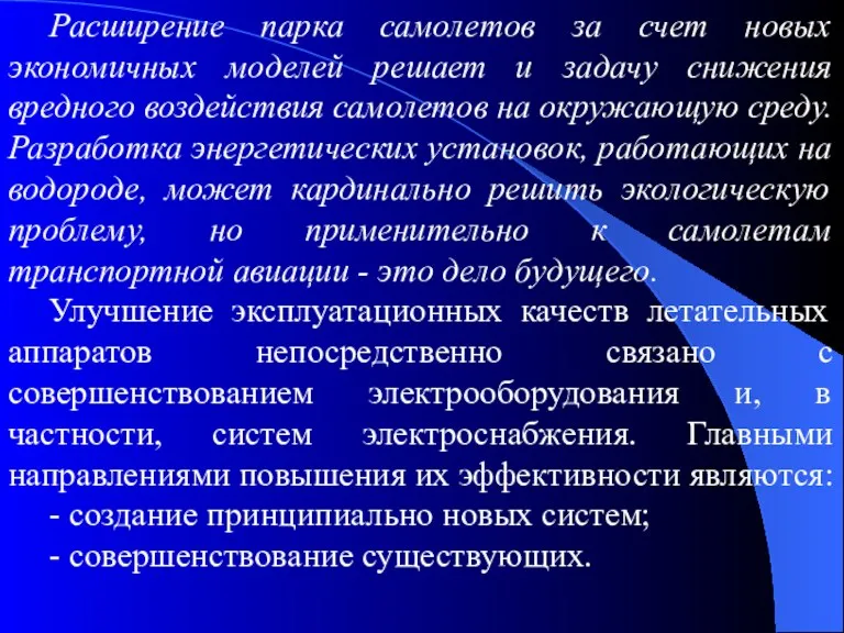 Расширение парка самолетов за счет новых экономичных моделей решает и