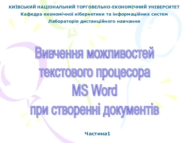 Текстовий процесор MS Word