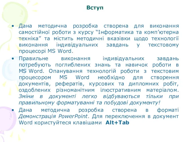 Вступ Дана методична розробка створена для виконання самостійної роботи з