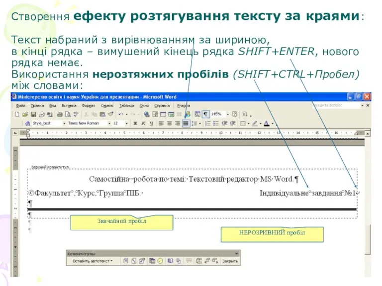 Створення ефекту розтягування тексту за краями: Текст набраний з вирівнюванням