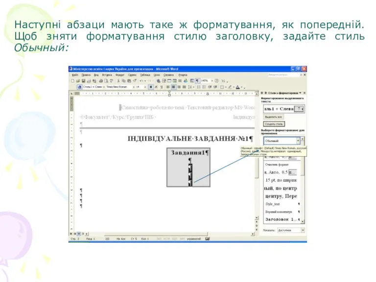 Наступні абзаци мають таке ж форматування, як попередній. Щоб зняти форматування стилю заголовку, задайте стиль Обычный: