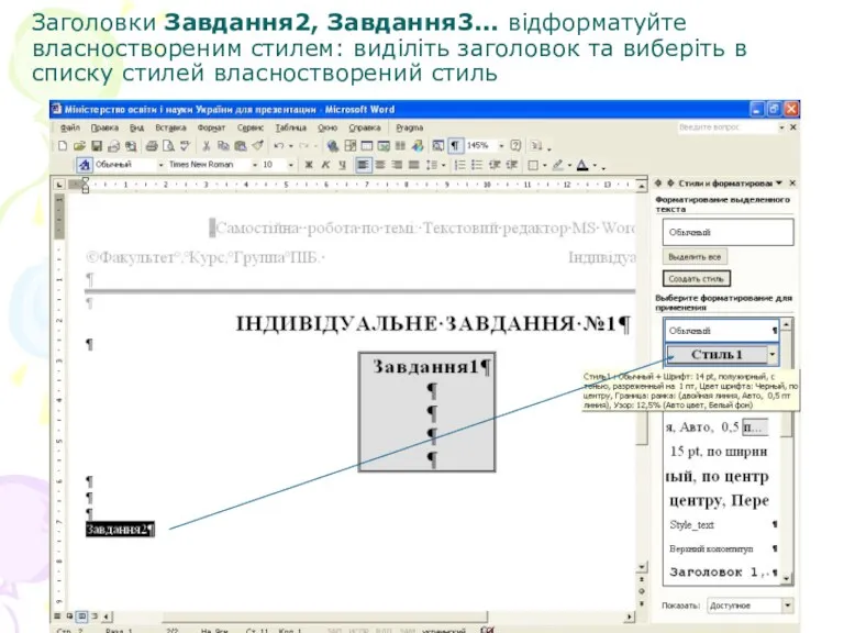 Заголовки Завдання2, Завдання3... відформатуйте власноствореним стилем: виділіть заголовок та виберіть в списку стилей власностворений стиль