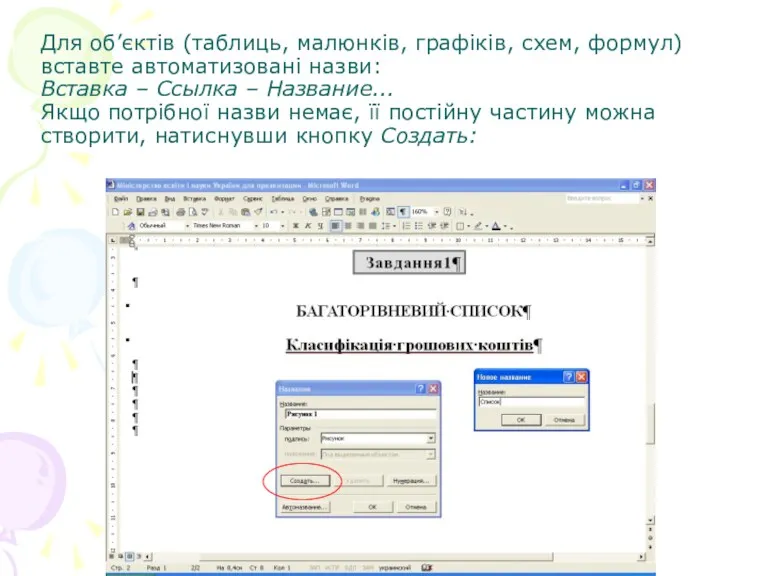 Для об’єктів (таблиць, малюнків, графіків, схем, формул) вставте автоматизовані назви: